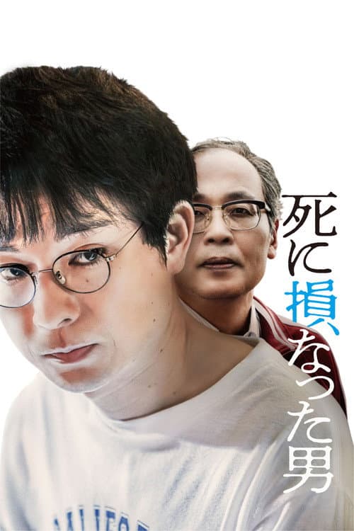 死に損なった男 afişi
