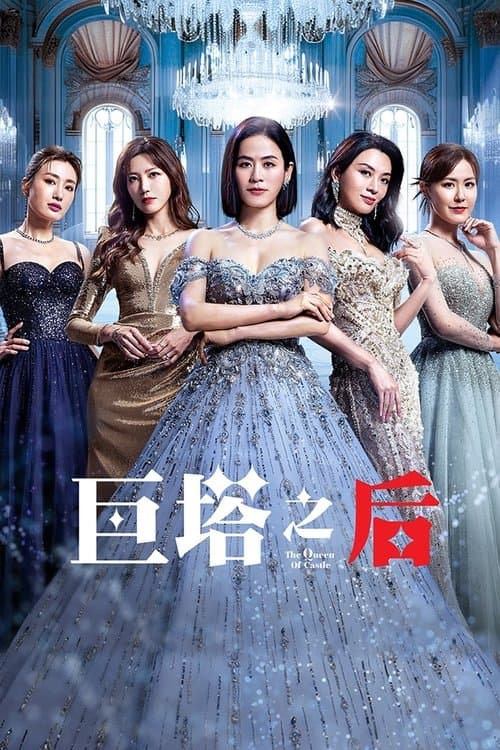 巨塔之后 afişi