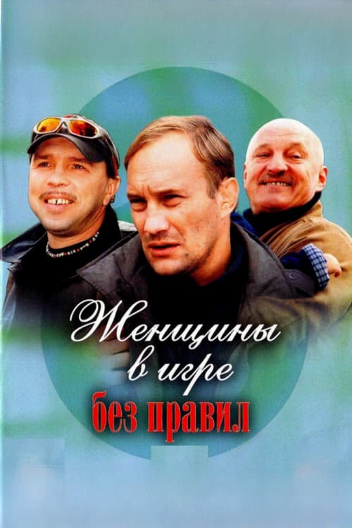 Женщины в игре без правил afişi