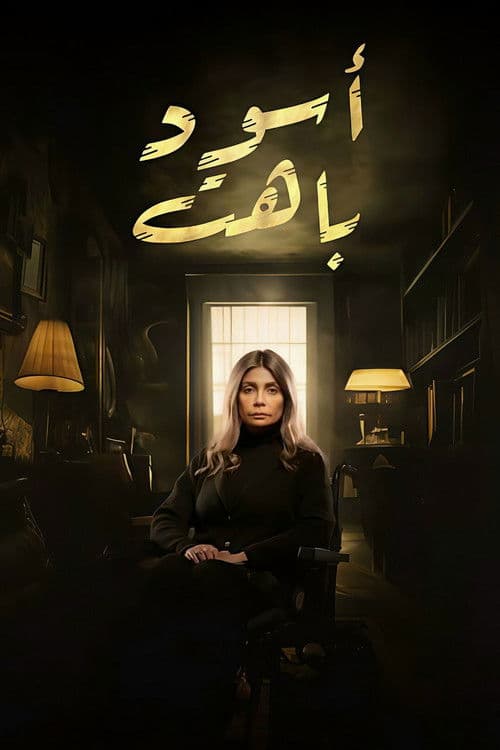 أسود باهت afişi