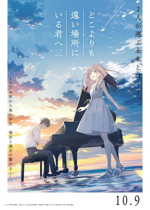 どこよりも遠い場所にいる君へ afişi