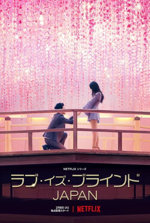 Love Is Blind: Japonya afişi