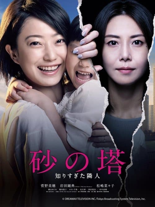 砂の塔～知りすぎた隣人 afişi
