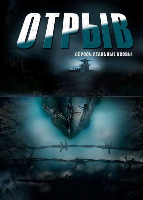 Отрыв afişi