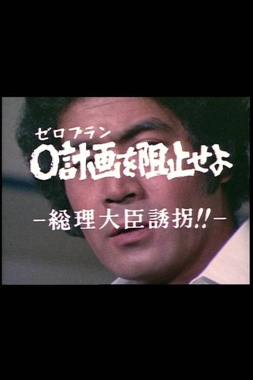 ０計画を阻止せよ－総理大臣誘拐！！－ afişi