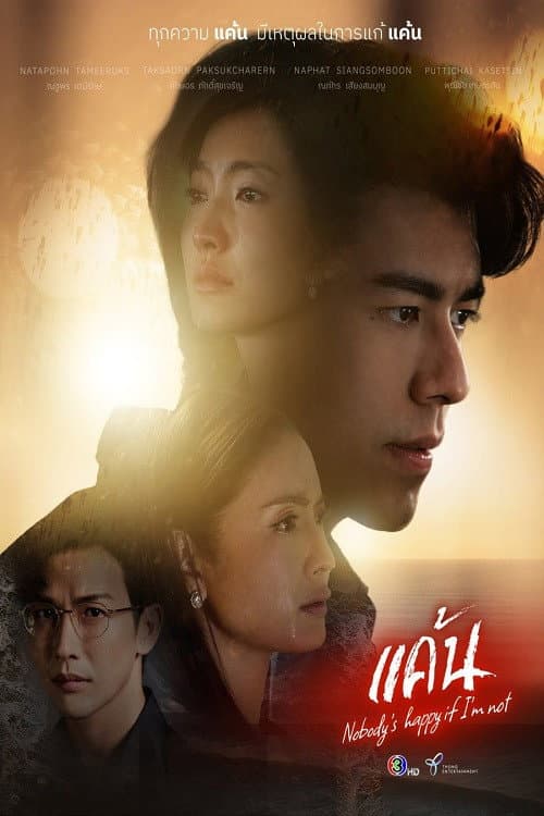 แค้น afişi