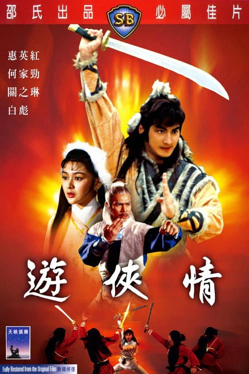 游俠情 afişi