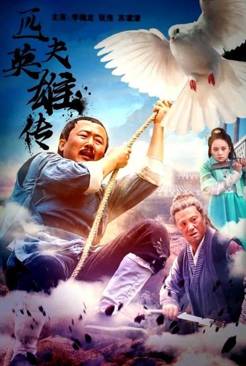匹夫英雄传 afişi