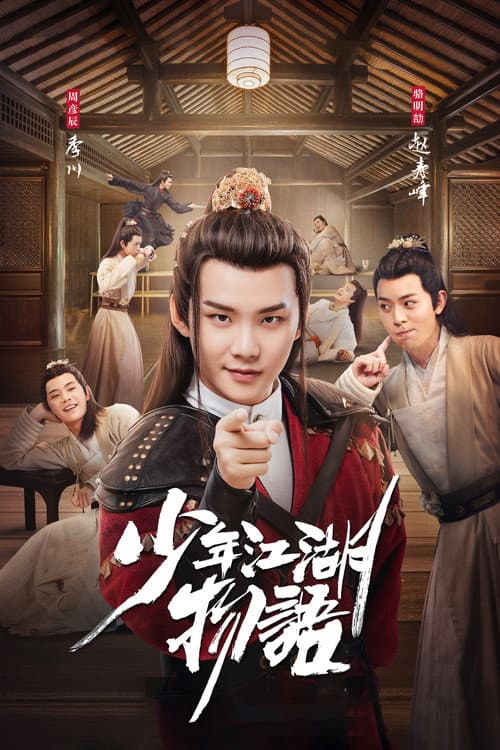 少年江湖物语 afişi