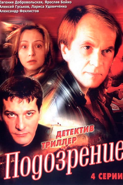 Подозрение afişi