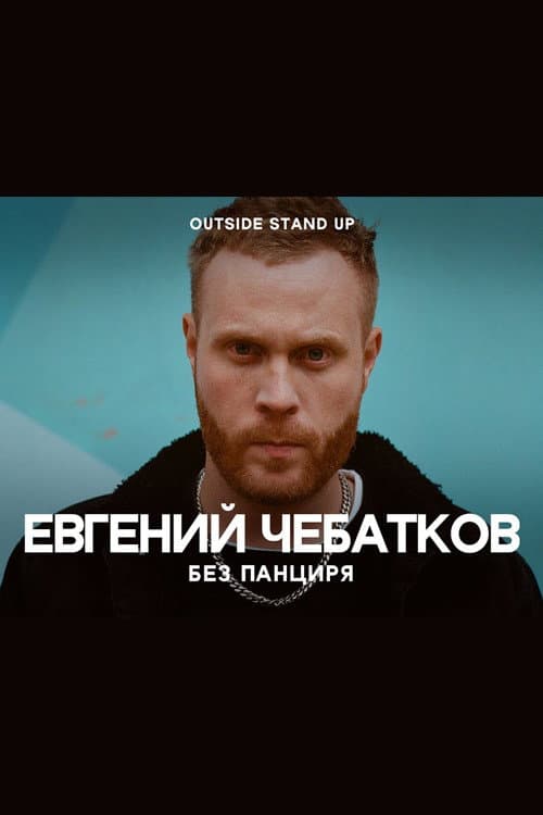 Евгений Чебатков: Без панциря afişi