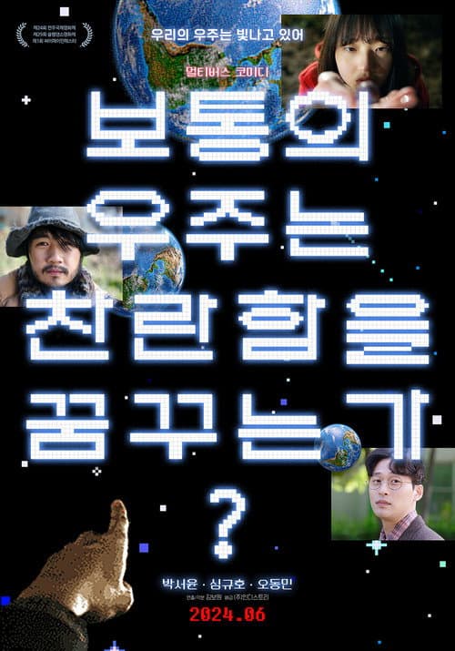 보통의 우주는 찬란함을 꿈꾸는가? afişi