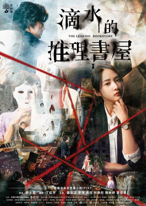 滴水的推理書屋 afişi