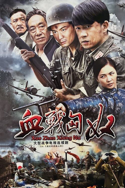 盘龙卧虎高山顶 afişi