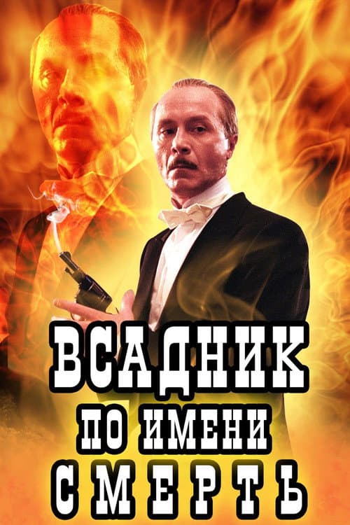 Всадник по имени Смерть afişi