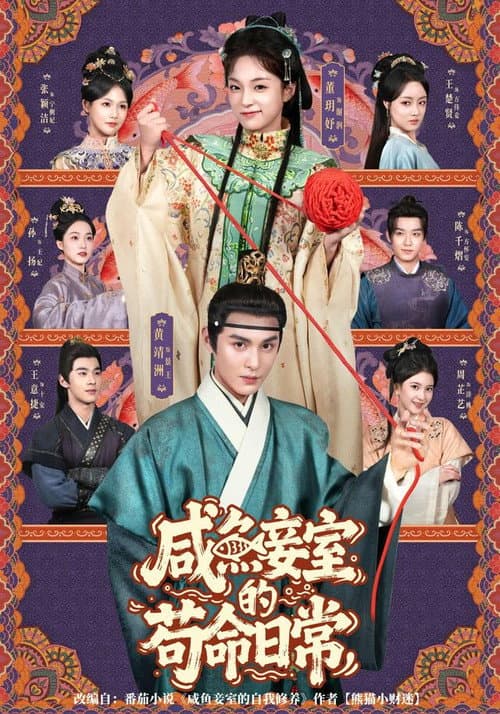 咸鱼妾室的苟命日常 afişi