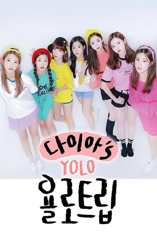 다이아′s 욜로트립 afişi