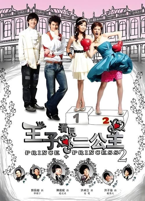 王子看见二公主 afişi