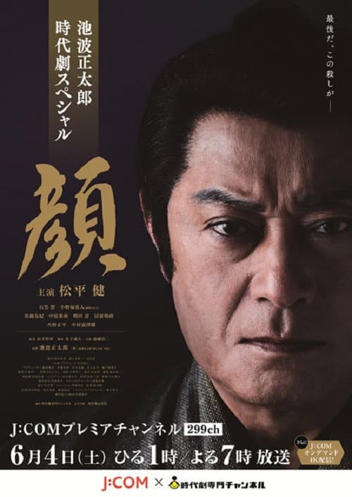 顔 afişi
