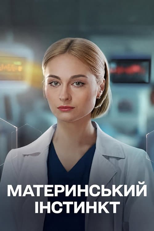 Материнський інстинкт afişi