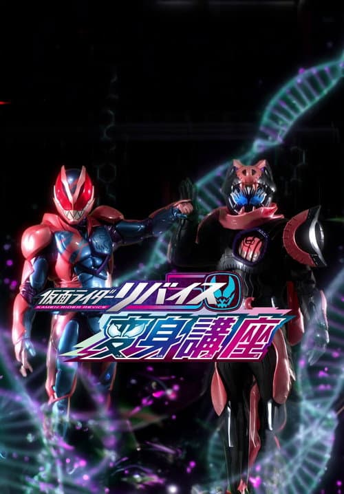 仮面ライダーリバイス変身講座 afişi