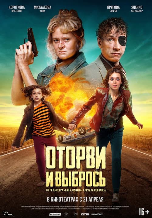 Оторви и выбрось afişi