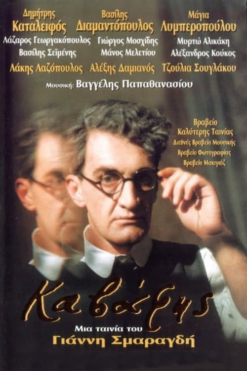 Καβάφης afişi