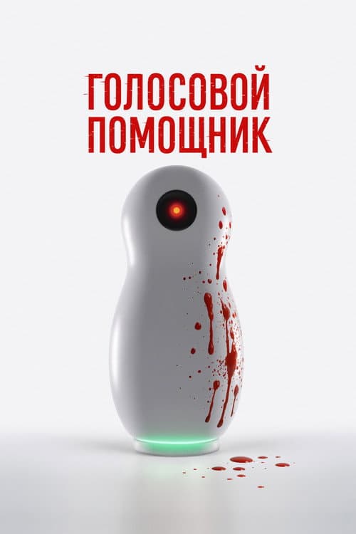 Голосовой помощник afişi