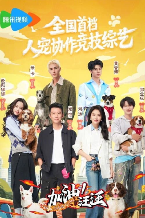 加油！汪汪 afişi