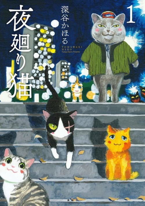 夜廻り猫 afişi