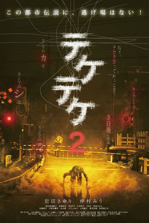 テケテケ2 afişi