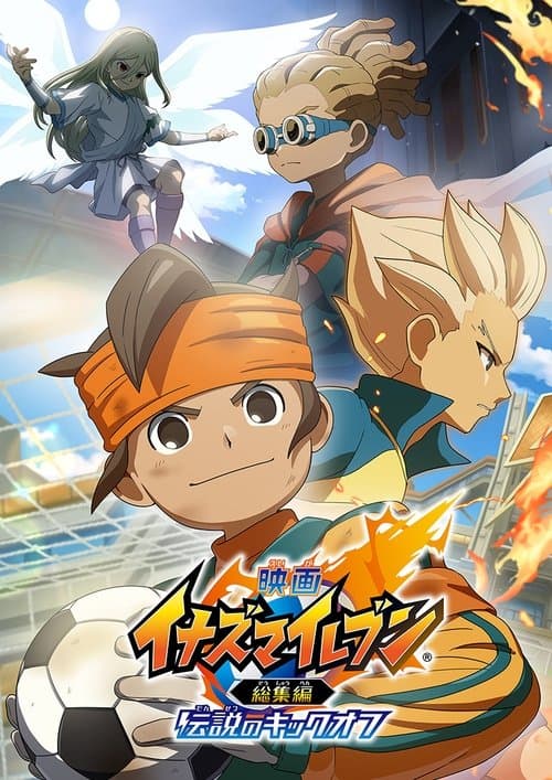 映画 イナズマイレブン総集編 伝説のキックオフ afişi
