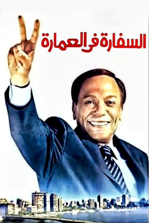 السفارة في العمارة afişi