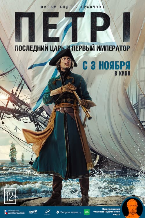 Петр I. Последний царь и первый император afişi