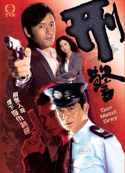 刑警 afişi