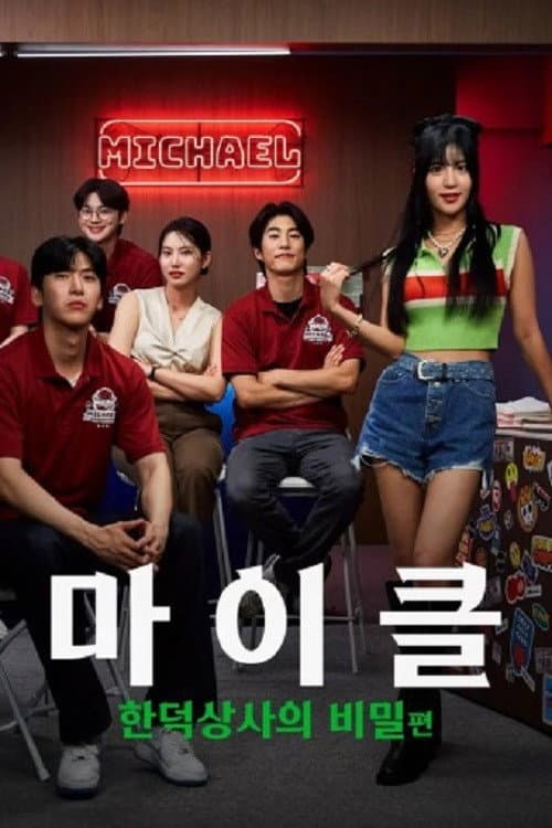 마이클: 한덕상사의 비밀 afişi