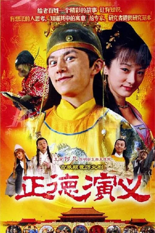 正德演义 afişi