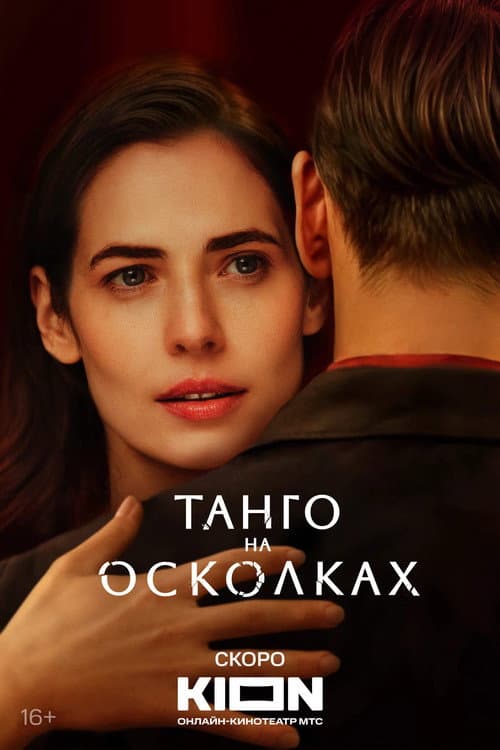 Танго на осколках afişi
