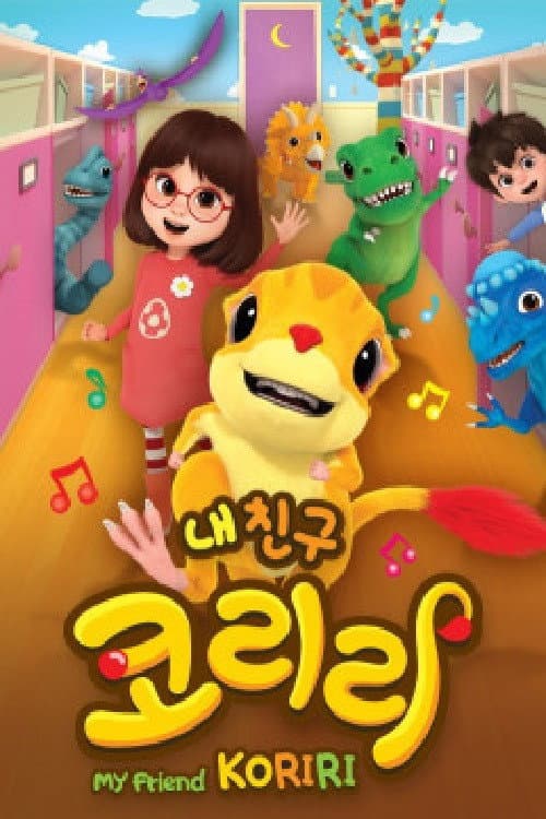 내 친구 코리리 afişi