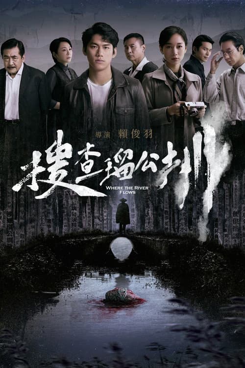 搜查瑠公圳 afişi