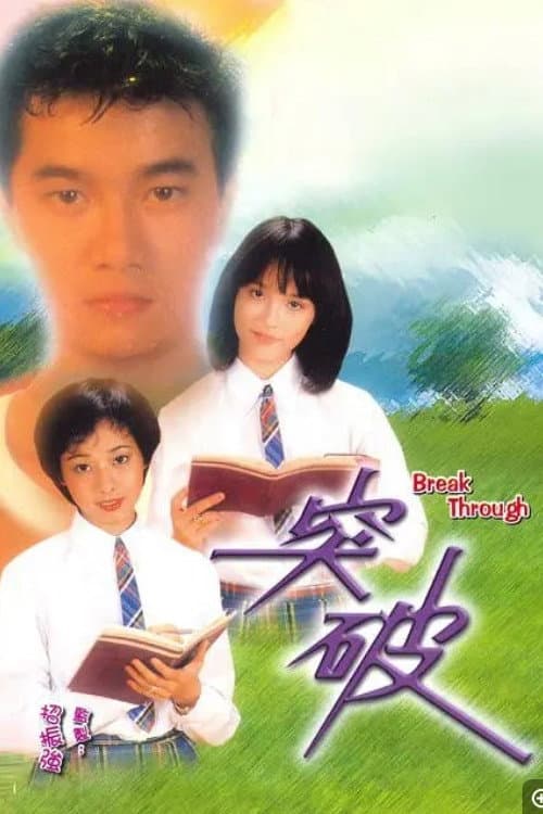 突破 afişi