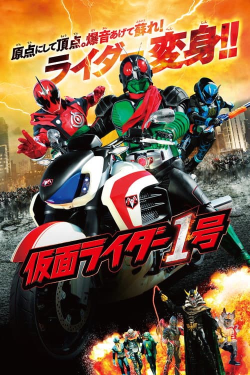 仮面ライダー1号 afişi