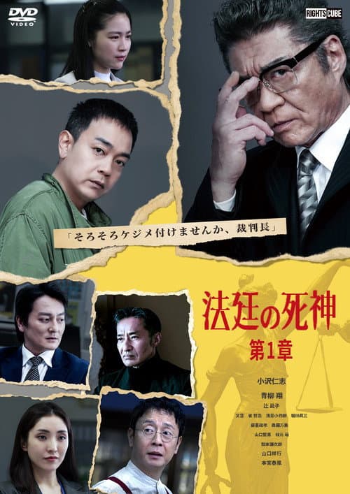 法廷の死神 第1章 afişi
