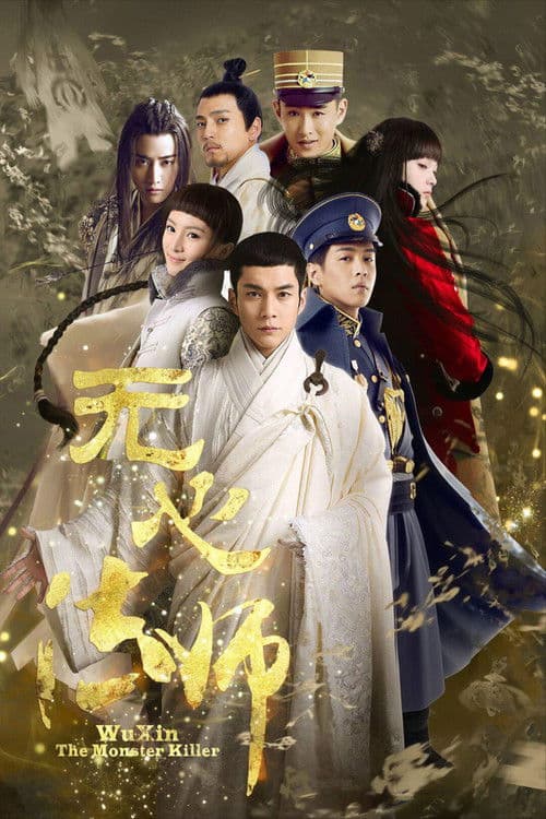 无心法师 afişi