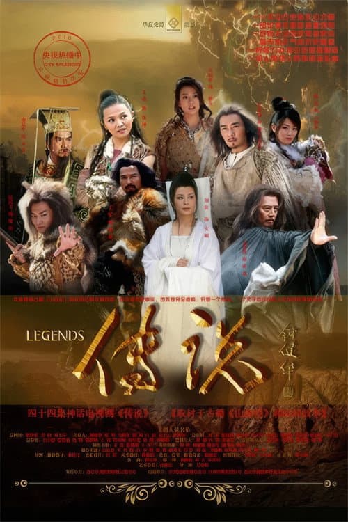远古的传说 afişi