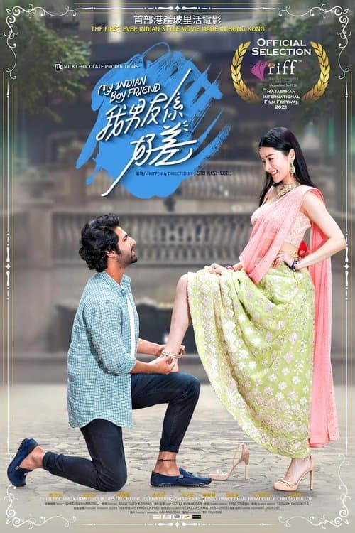 我的印度男友 afişi