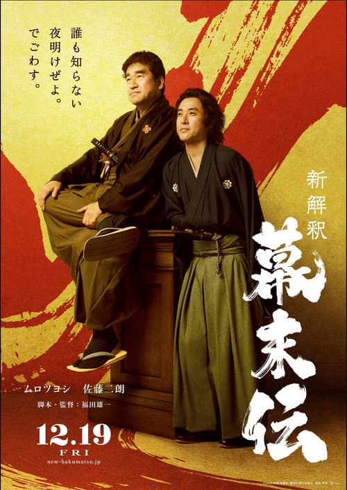 新解釈・幕末伝 afişi