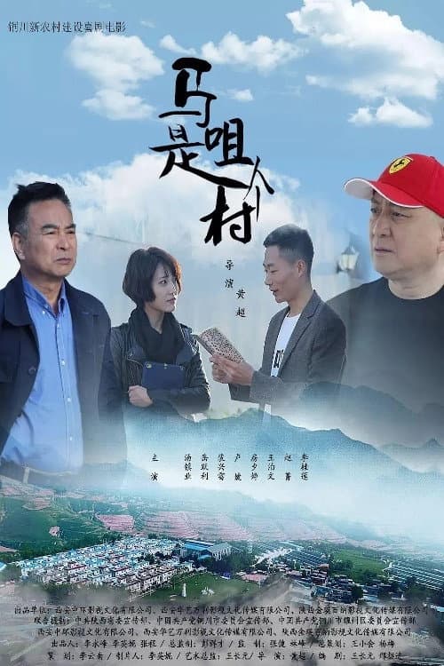 马咀是个村 afişi