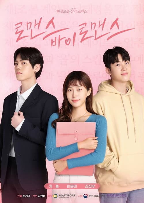 로맨스 바이 로맨스 afişi
