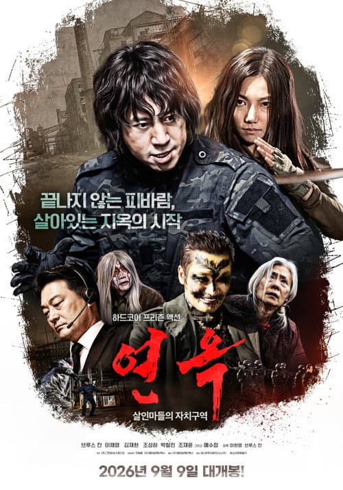 연옥: 살인마들의 자치구역 afişi